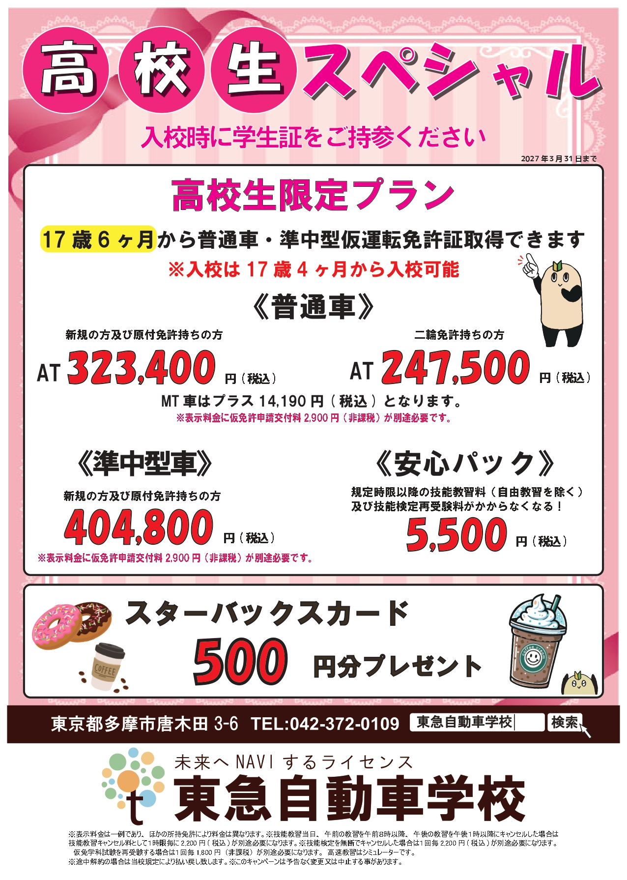 高校生スペシャル