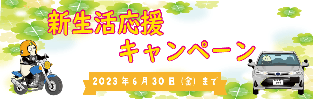 キャンペーン