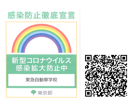 感染防止徹底宣言