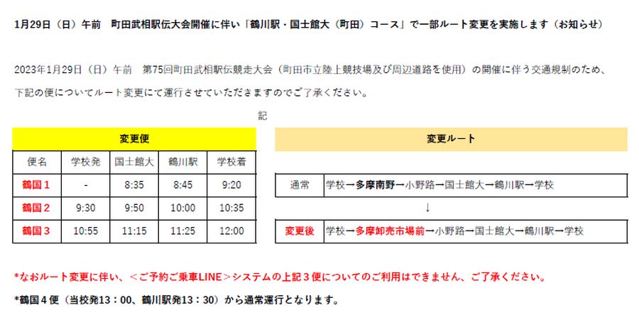 1月29日（日）午前 町田武相駅伝大会開催に伴い「鶴川駅・国士館大（町田）コース」で一部ルート変更を実施します（お知らせ）