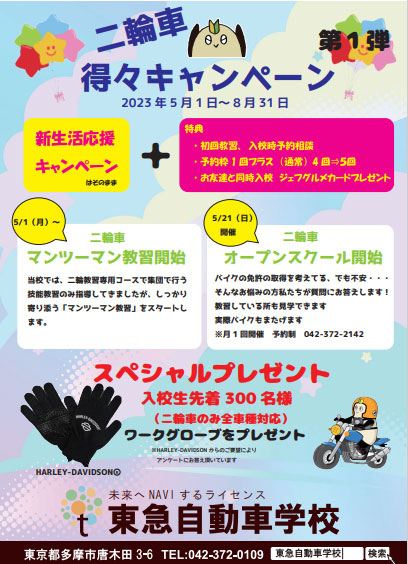 二輪車得々キャンペーン