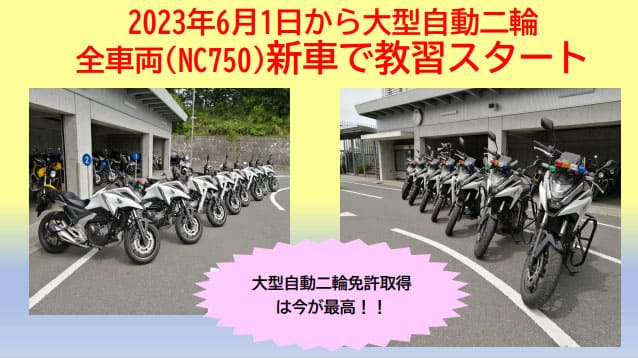大型自動二輪全車両(NC750)新車で教習スタート