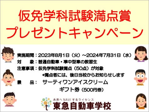 仮免学科試験満点（５０点）を取られた方にプレゼントを差し上げます。