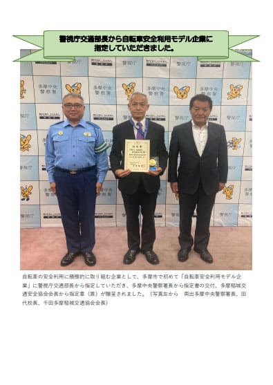 警視庁交通部長から自転車安全利用モデル企業に指定していただきました