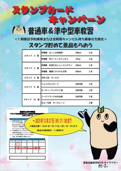 スタンプカードキャンペーン