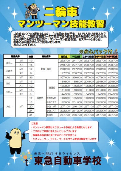 二輪車マンツーマン教習
