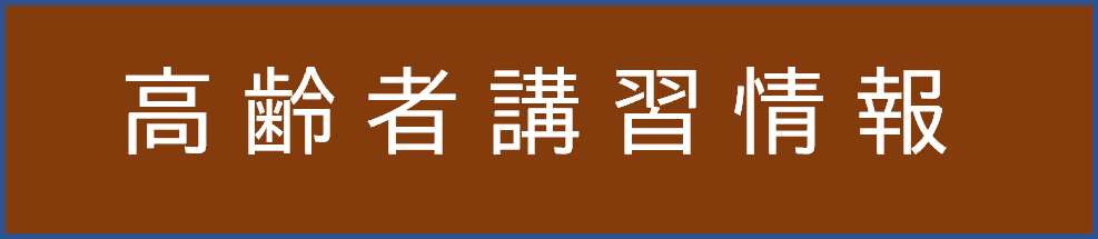 高齢者講習情報