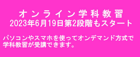 オンライン学科教習