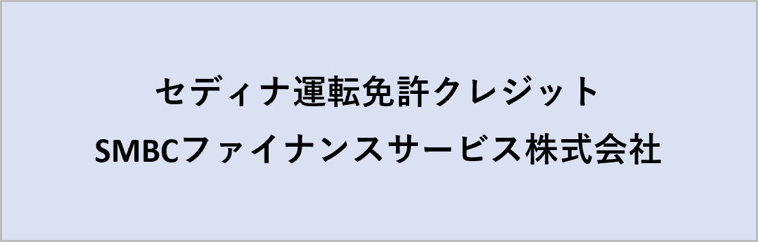 セディナ運転免許クレジット